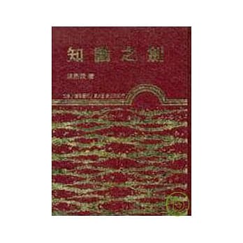知识之剑(精) pdf epub mobi 电子书 下载
