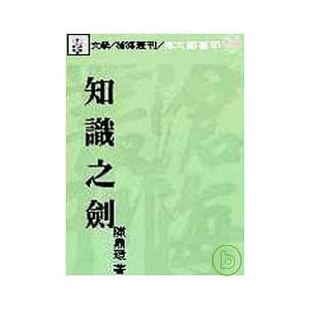 知识之剑(平) pdf epub mobi 电子书 下载