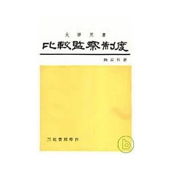 比较监察制度 pdf epub mobi 电子书 下载