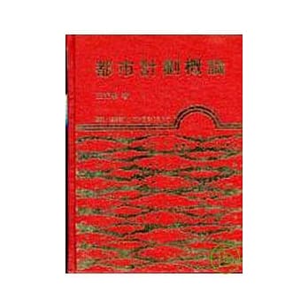 都巿计划概论(精) pdf epub mobi 电子书 下载