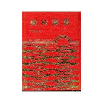 乐林荜露(精) pdf epub mobi 电子书 下载