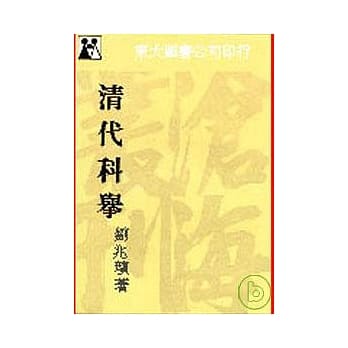 清代科举(平) pdf epub mobi 电子书 下载