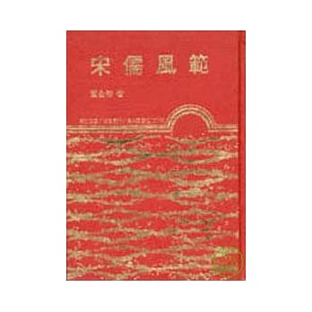 宋儒风范(精) pdf epub mobi 电子书 下载
