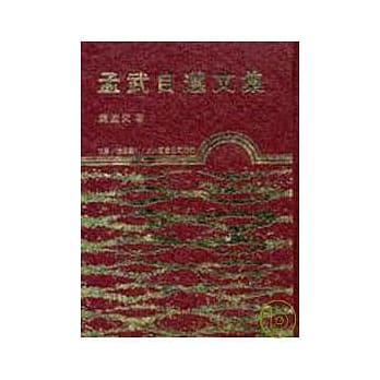 孟武自选文集(精) pdf epub mobi 电子书 下载