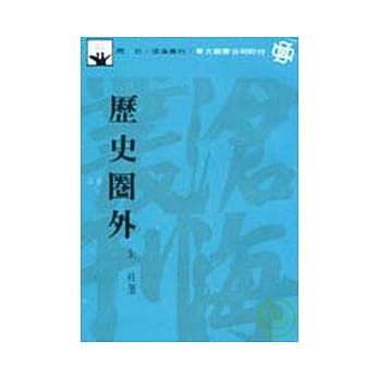 历史圈外(平) pdf epub mobi 电子书 下载