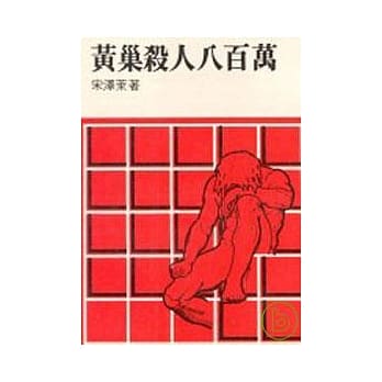 黄巢杀人八百万(平) pdf epub mobi 电子书 下载