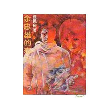 余忠雄的春天(平) pdf epub mobi 电子书 下载
