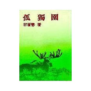 孤独园(平) pdf epub mobi 电子书 下载