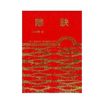 离诀(精) pdf epub mobi 电子书 下载