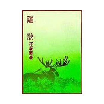 离诀(平) pdf epub mobi 电子书 下载