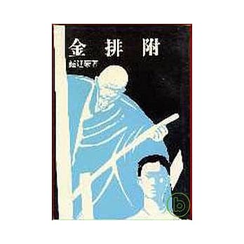 金排附(平) pdf epub mobi 电子书 下载