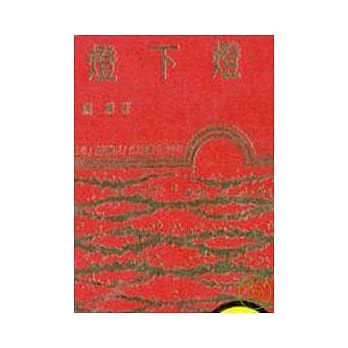 灯下灯(精) pdf epub mobi 电子书 下载