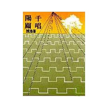 阳关千唱(平) pdf epub mobi 电子书 下载