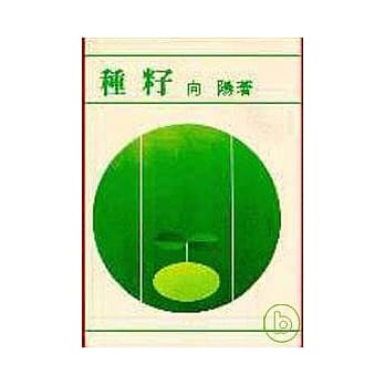 种籽(平) pdf epub mobi 电子书 下载