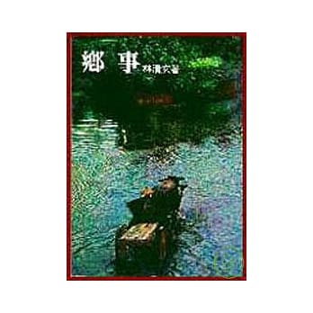乡事(平) pdf epub mobi 电子书 下载