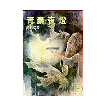 青囊夜灯(平) pdf epub mobi 电子书 下载