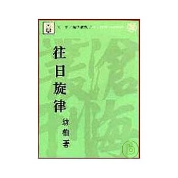 往日旋律(平) pdf epub mobi 电子书 下载
