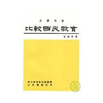 比较国民教育 pdf epub mobi 电子书 下载