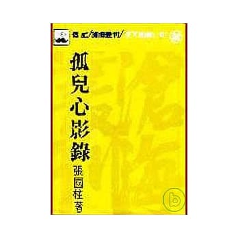 孤儿心影录(平) pdf epub mobi 电子书 下载