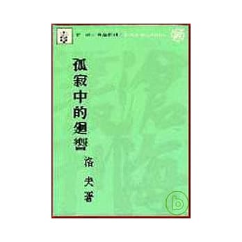 孤寂中的回响(平) pdf epub mobi 电子书 下载