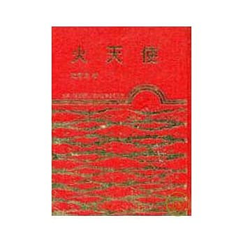 火天使(精) pdf epub mobi 电子书 下载