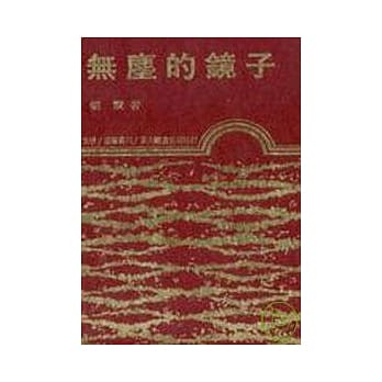 无尘的镜子(精) pdf epub mobi 电子书 下载
