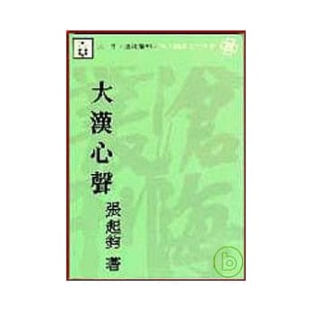 大汉心声(平) pdf epub mobi 电子书 下载