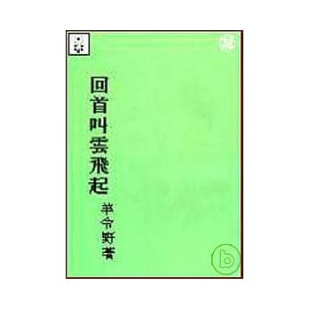 回首叫云飞起(平) pdf epub mobi 电子书 下载