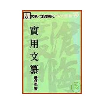 实用文纂(平) pdf epub mobi 电子书 下载