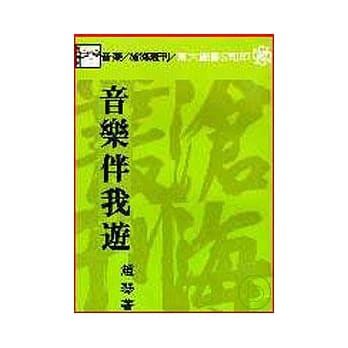 音乐伴我游(平) pdf epub mobi 电子书 下载