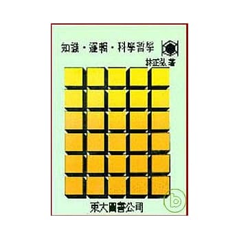 知识‧逻辑‧科学哲学(平) pdf epub mobi 电子书 下载