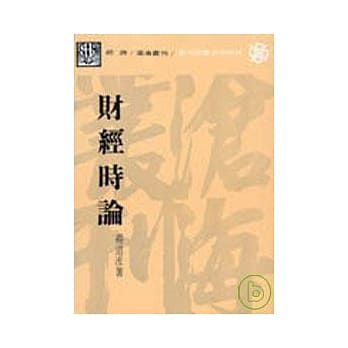 财经时论(平) pdf epub mobi 电子书 下载