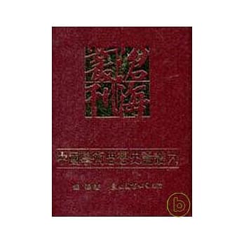 中国学术思想史论丛(六) pdf epub mobi 电子书 下载