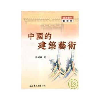 中国的建筑艺术(平) pdf epub mobi 电子书 下载