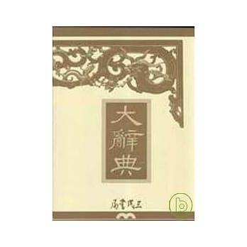 大辞典(精印本)(上中下) pdf epub mobi 电子书 下载