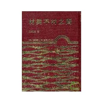 材与不材之间(精) pdf epub mobi 电子书 下载
