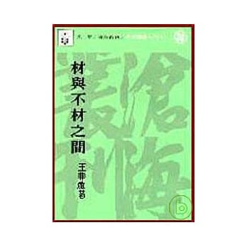 材与不材之间(平) pdf epub mobi 电子书 下载