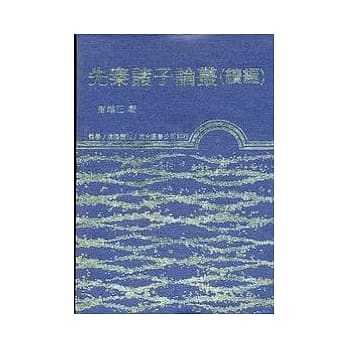 先秦诸子论丛(续编)(精) pdf epub mobi 电子书 下载