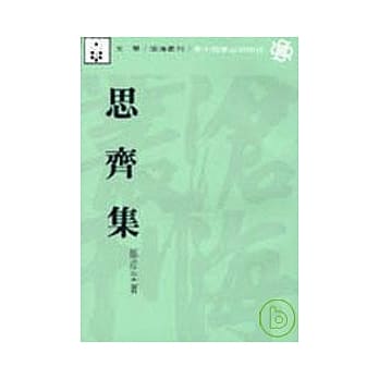 思齐集(平) pdf epub mobi 电子书 下载