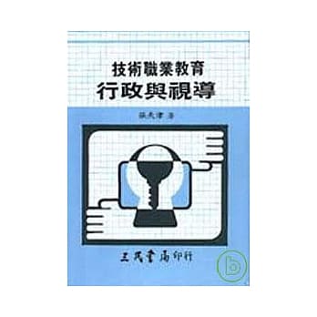 技术职业教育行政与视导(精) pdf epub mobi 电子书 下载
