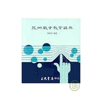 技术职业教育辞典 pdf epub mobi 电子书 下载