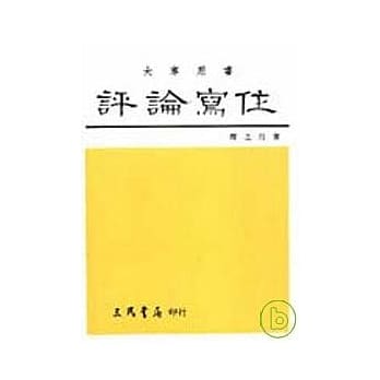 评论写作 pdf epub mobi 电子书 下载