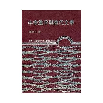 牛李党争与唐代文学(精) pdf epub mobi 电子书 下载