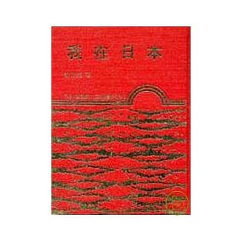 我在日本(精) pdf epub mobi 电子书 下载