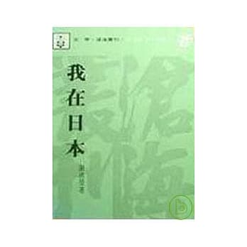 我在日本(平) pdf epub mobi 电子书 下载