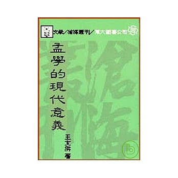 孟学的现代意义(平) pdf epub mobi 电子书 下载