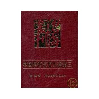 中国学术思想史论丛(三) pdf epub mobi 电子书 下载