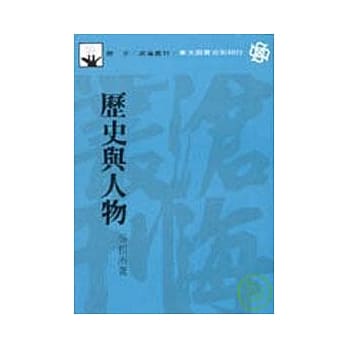 历史与人物(平) pdf epub mobi 电子书 下载