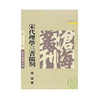宋代理学三书随札 pdf epub mobi 电子书 下载