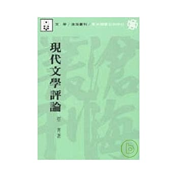现代文学评论(平) pdf epub mobi 电子书 下载